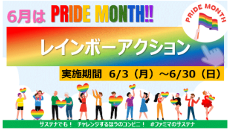 社員一人ひとりが多様性の一つであるLGBTQについて理解を深めるための取り組み「レインボーアクション」